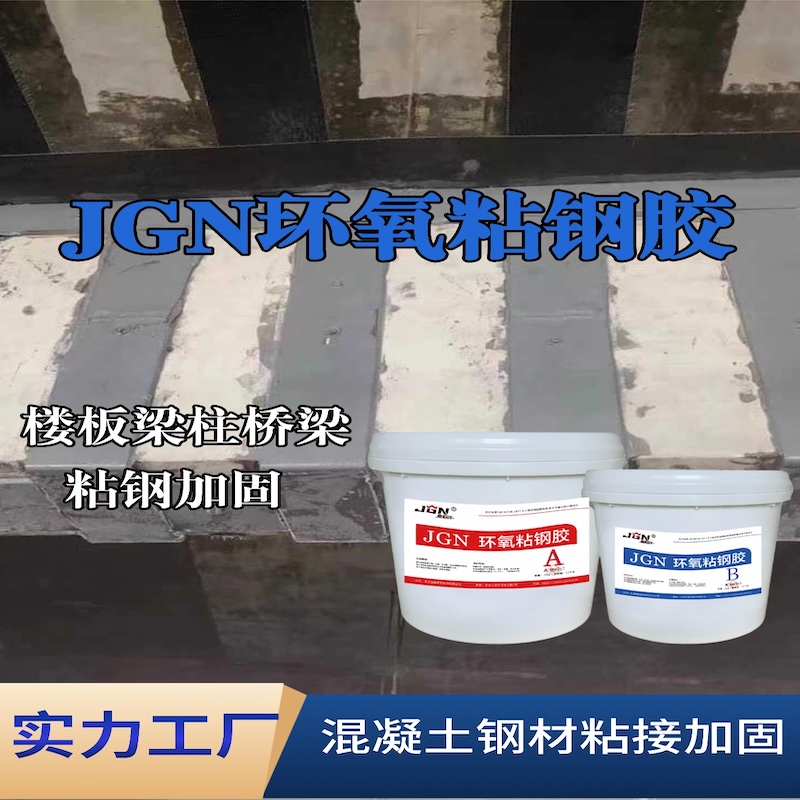 东阳JGN环氧粘钢胶